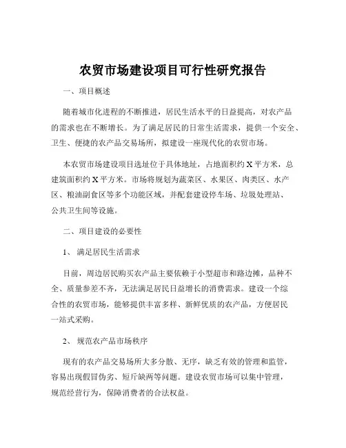 农贸市场建设项目可行性研究报告