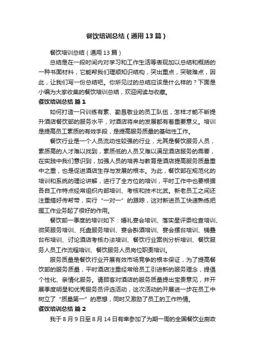 餐饮培训总结（通用13篇）
