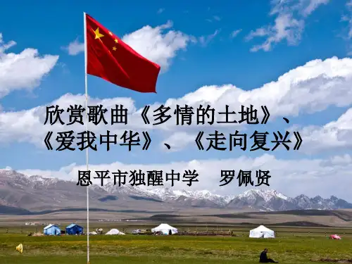 人音版(简谱)七年级上册音乐《多情的土地》(一等奖课件) (2)