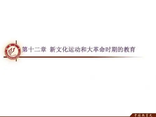 第十二章  新文化运动和大革命时期的教育