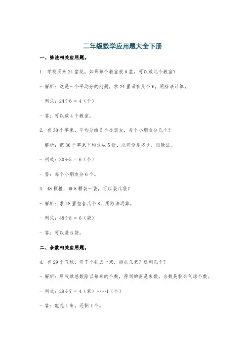 二年级数学应用题大全下册