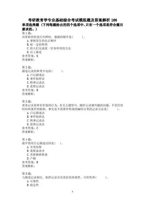 考研教育学专业基础综合考试模拟题及答案解析166