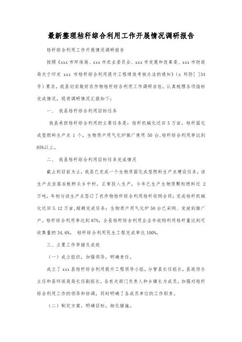 最新整理秸秆综合利用工作开展情况调研报告.docx