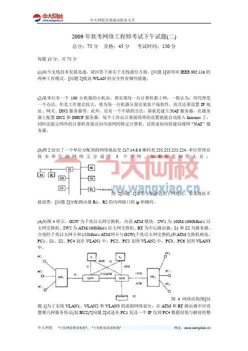 2009年软考网络工程师考试下午试题(二)-中大网校