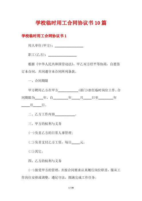 学校临时用工合同协议书10篇