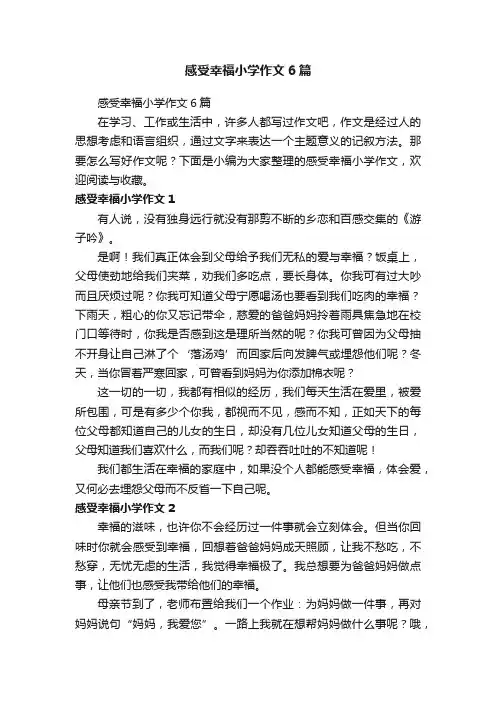 感受幸福小学作文6篇