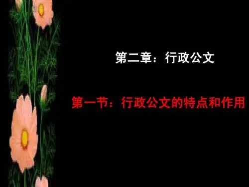 应用文写作教案(第二章)