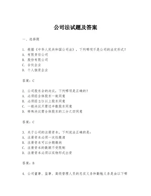 公司法试题及答案