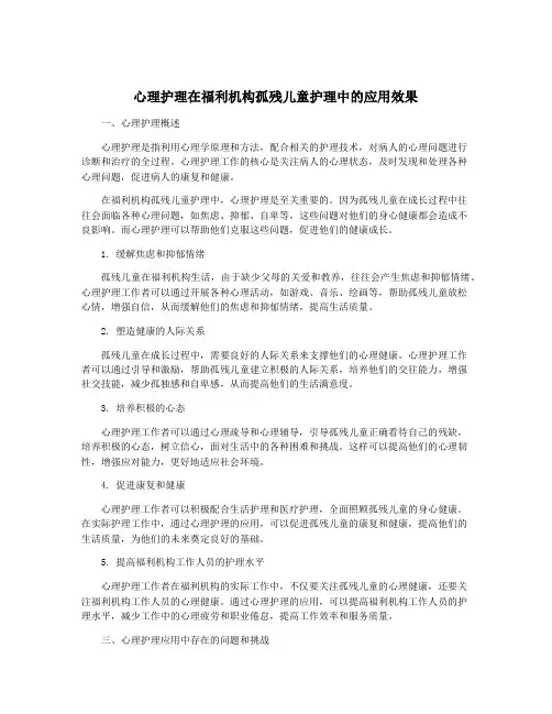 心理护理在福利机构孤残儿童护理中的应用效果