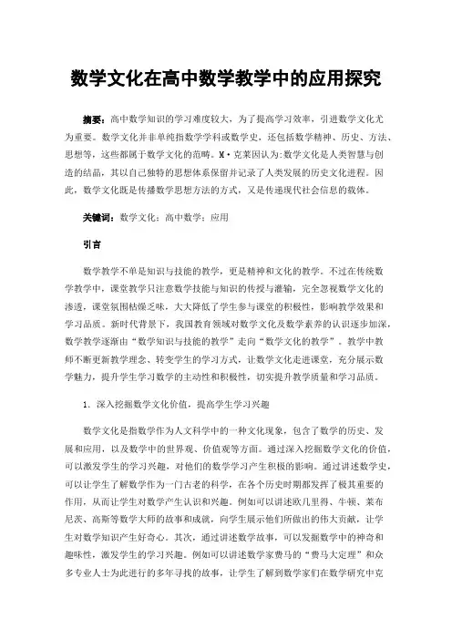 数学文化在高中数学教学中的应用探究