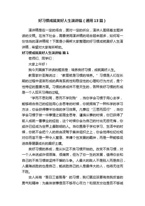 好习惯成就美好人生演讲稿（通用13篇）