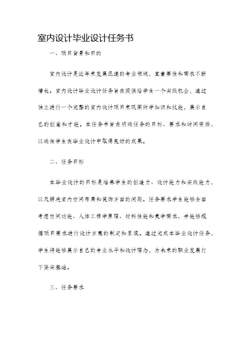 室内设计毕业设计任务书