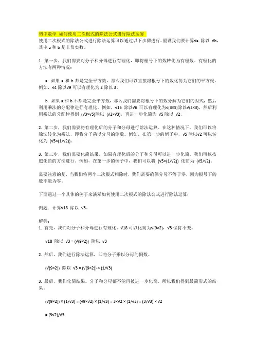 初中数学 如何使用二次根式的除法公式进行除法运算