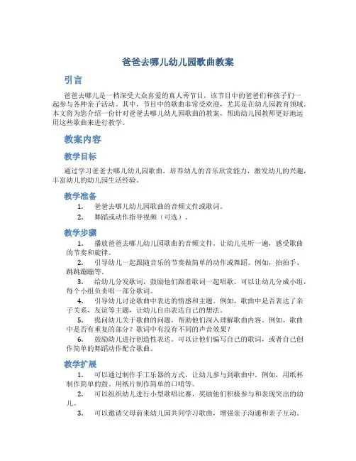 爸爸去哪儿幼儿园歌曲教案