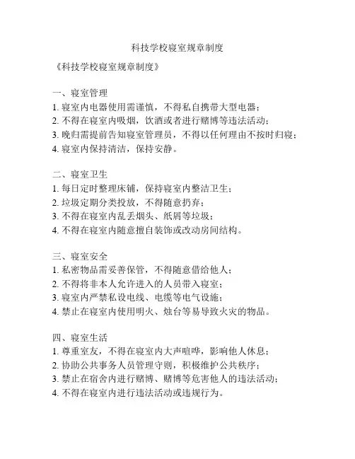科技学校寝室规章制度