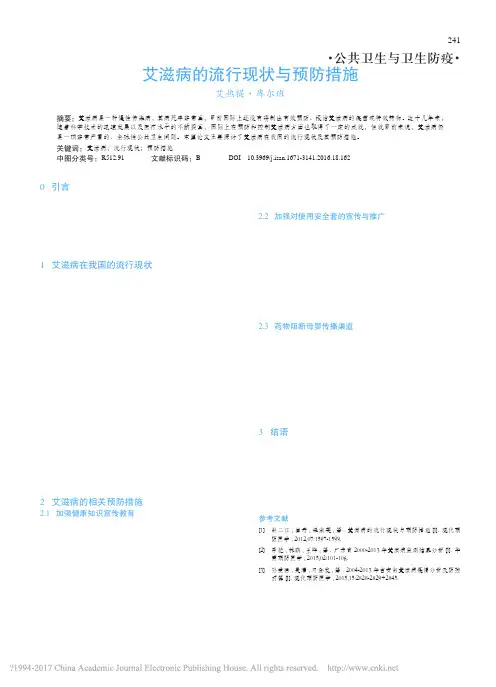 艾滋病的流行现状与预防措施_艾热提_库尔班