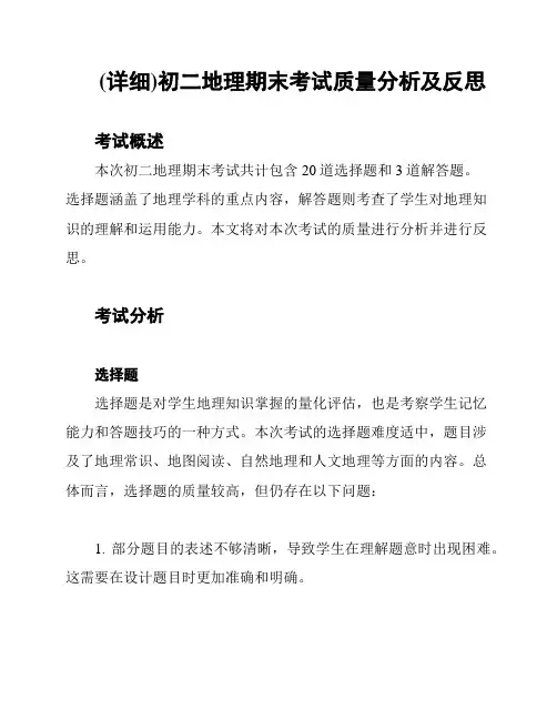 (详细)初二地理期末考试质量分析及反思