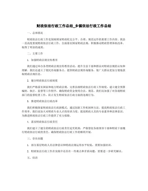 财政依法行政工作总结_乡镇依法行政工作总结
