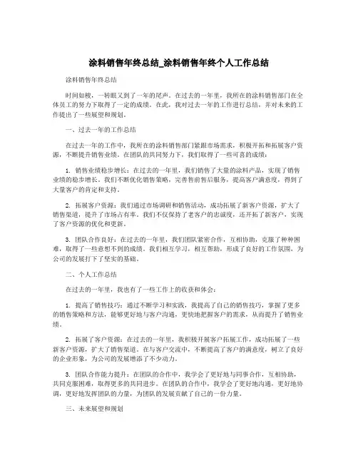 涂料销售年终总结_涂料销售年终个人工作总结