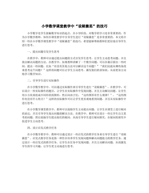 小学数学课堂教学中“设疑激思”的技巧