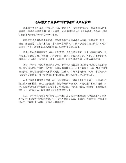 老年髋关节置换术围手术期护理风险管理