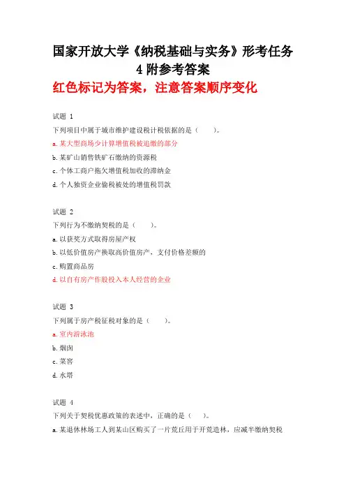 国家开放大学《纳税基础与实务》形考任务4附参考答案