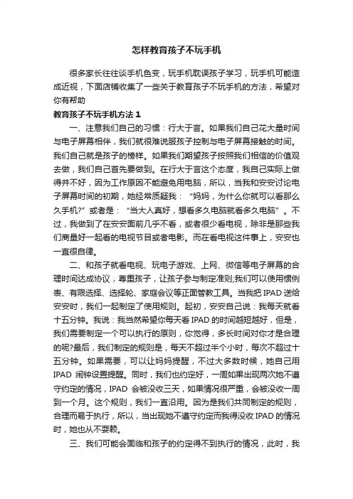 怎样教育孩子不玩手机