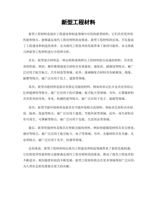 新型工程材料