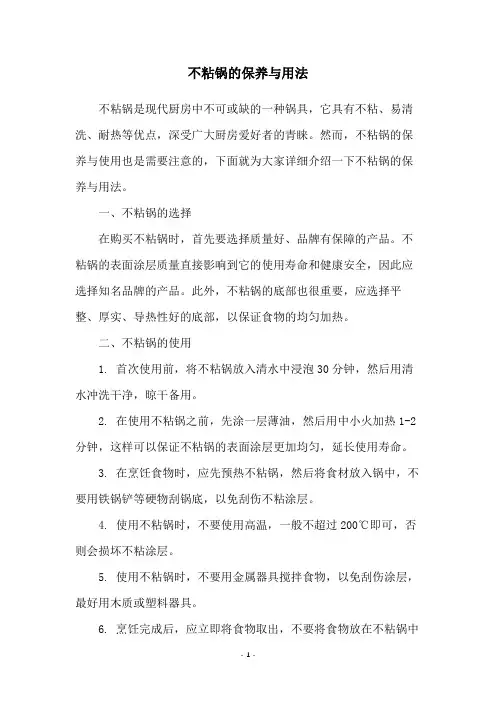不粘锅的保养与用法