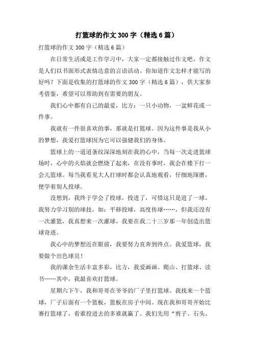 打篮球的作文300字(6篇)