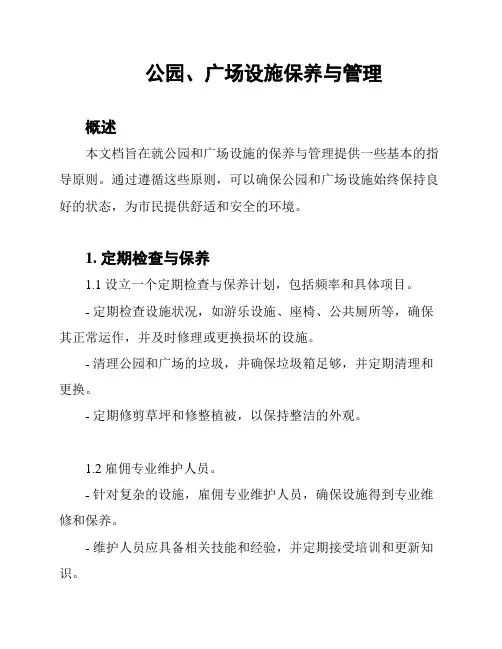 公园、广场设施保养与管理