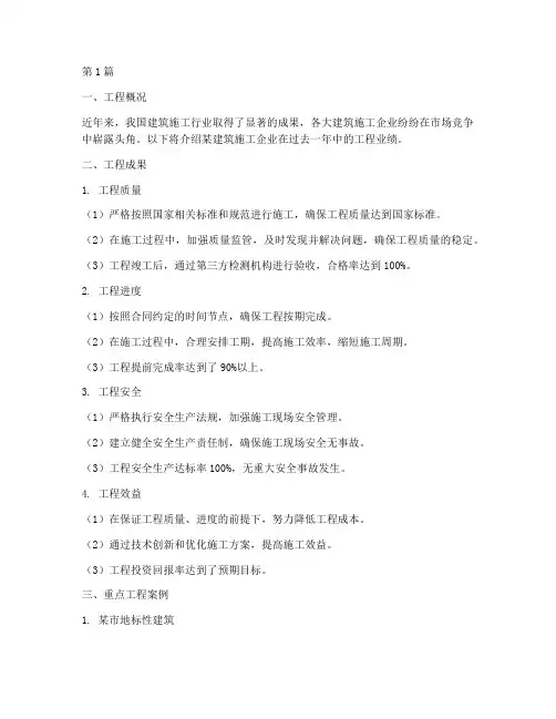 建筑施工工程业绩(3篇)