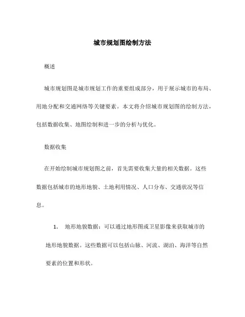 城市规划图绘制方法