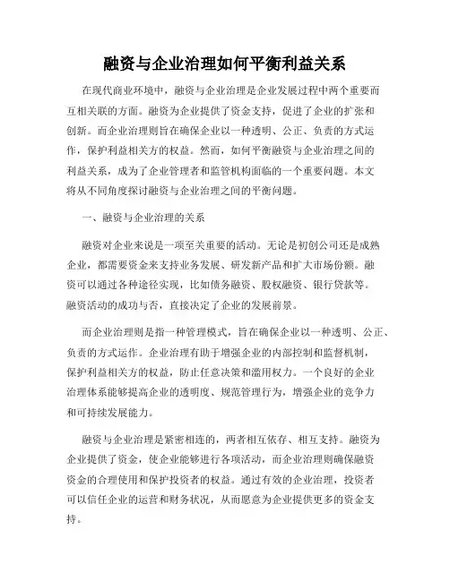 融资与企业治理如何平衡利益关系