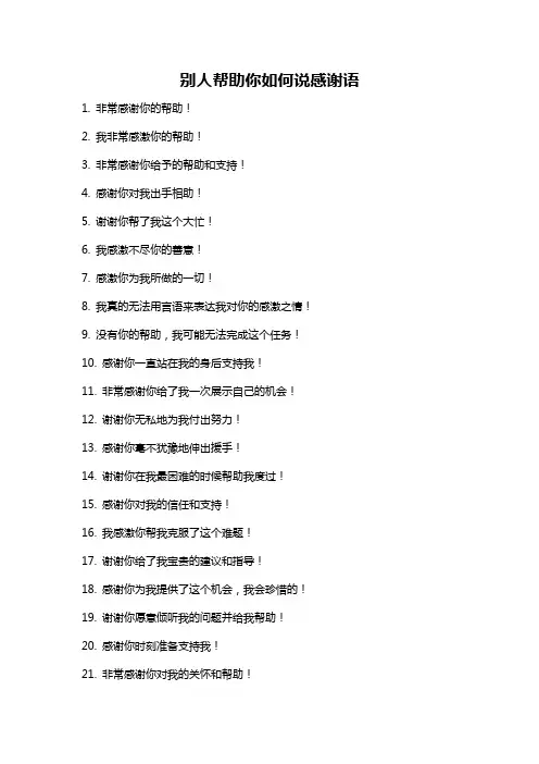 别人帮助你如何说感谢语