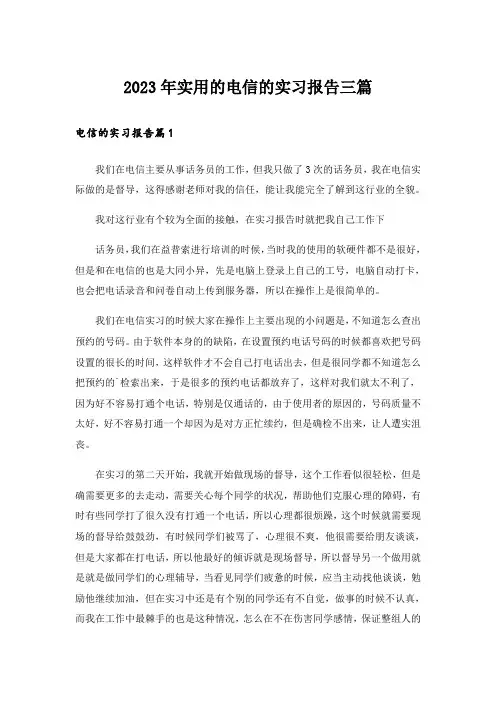 2023年实用的电信的实习报告三篇