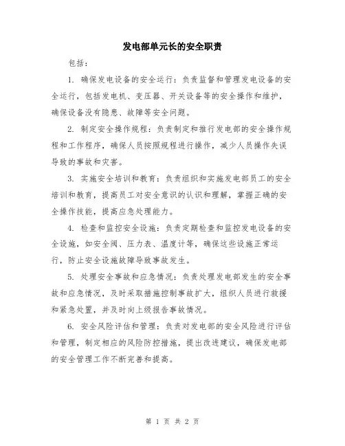 发电部单元长的安全职责