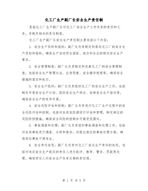 化工厂生产副厂长安全生产责任制（4篇）