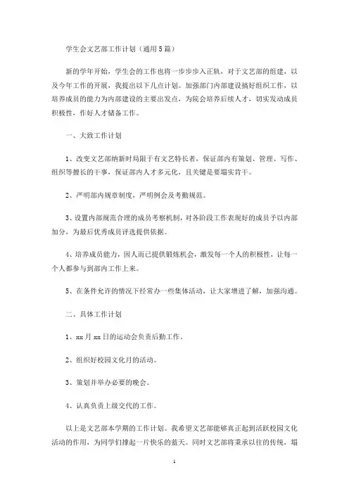 学生会文艺部工作计划(通用5篇)(最新)