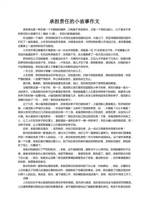 关于承担责任的小故事作文（精选15篇）