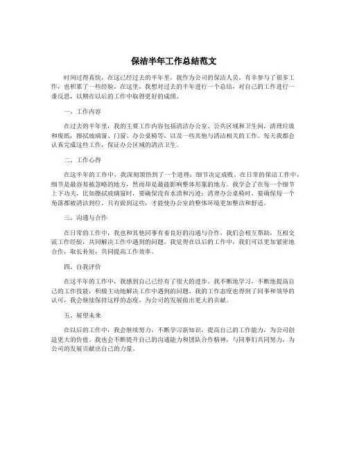 保洁半年工作总结范文
