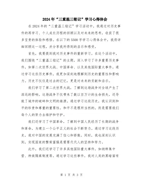 2024年“三重温三铭记”学习心得体会