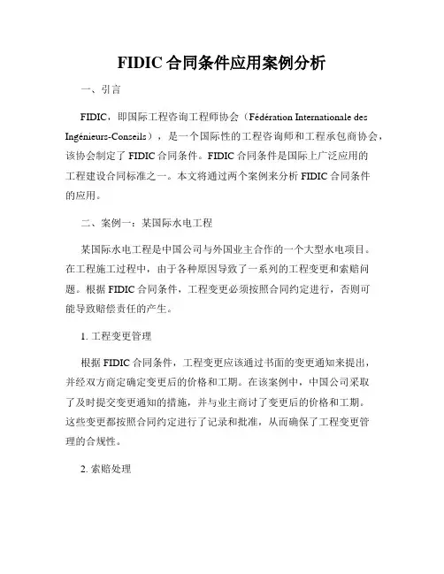 FIDIC合同条件应用案例分析