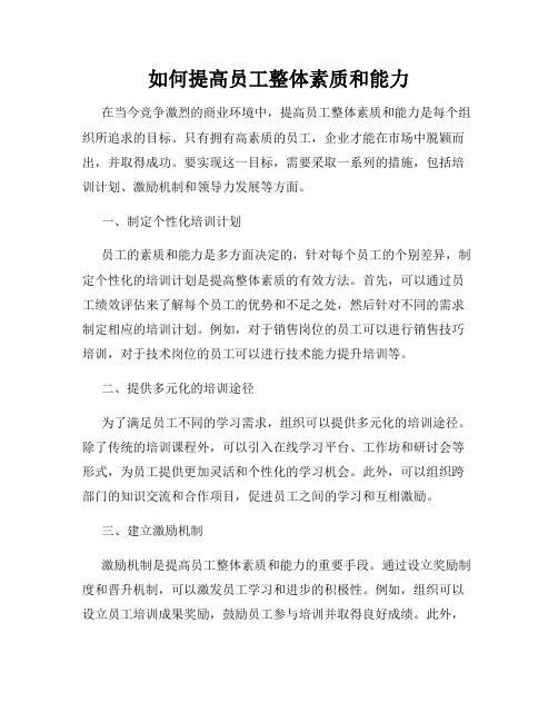 如何提高员工整体素质和能力