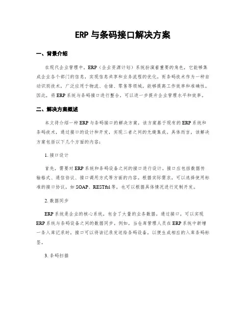 ERP与条码接口解决方案