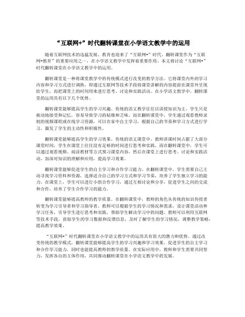 “互联网+”时代翻转课堂在小学语文教学中的运用