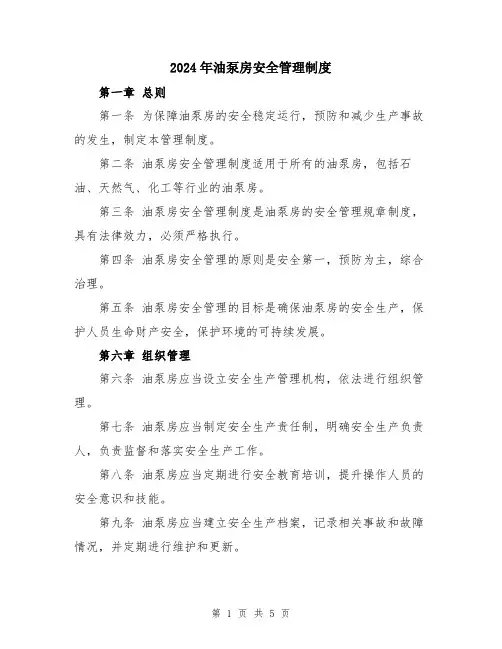 2024年油泵房安全管理制度