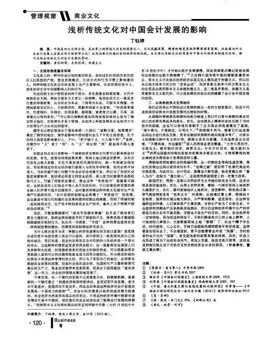 浅析传统文化对中国会计发展的影响