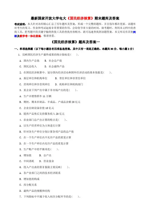 最新国家开放大学电大《国民经济核算》期末题库及答案
