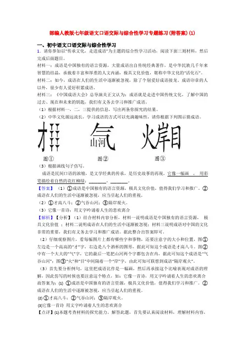 部编人教版七年级语文口语交际与综合性学习专题练习(附答案)(1)